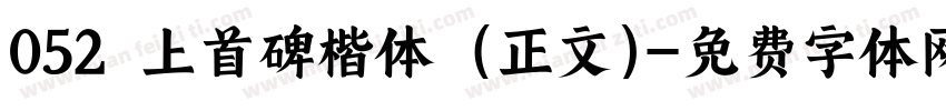 052 上首碑楷体 (正文)字体转换